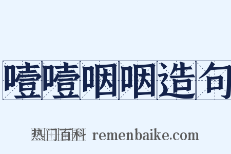 噎噎咽咽造句是什么意思的图片